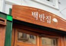 La cucina sudcoreana di Baek Jong-won incontra Napoli