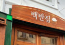 La cucina sudcoreana di Baek Jong-won incontra Napoli