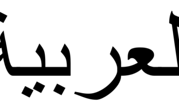 L arabo: alfabeto, lettura e scrittura