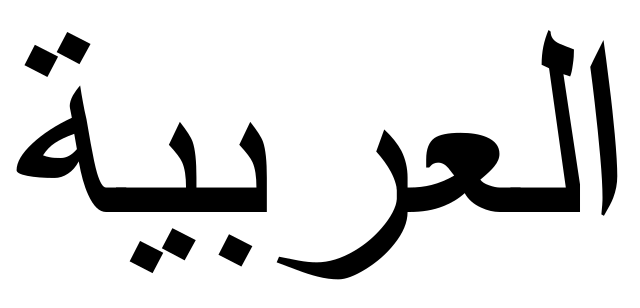L arabo: alfabeto, lettura e scrittura