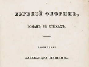 Evgenij Onegin di Puškin: analisi e trama