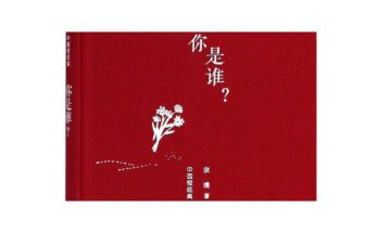 Chi sono io di Zong Pu: la letteratura delle cicatrici