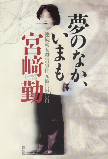 Tsutomu Miyazaki: l'assassino otaku