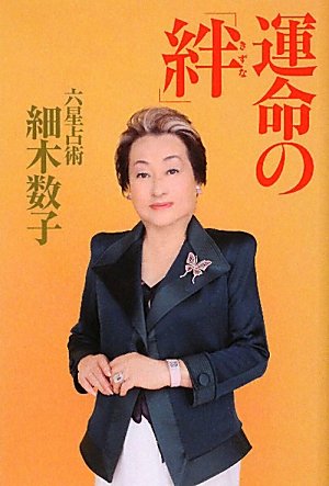 Copertina del libro Unmei no Kizuna di Kazuko Hosoki